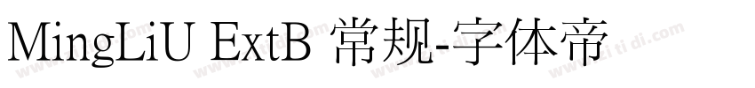 MingLiU ExtB 常规字体转换